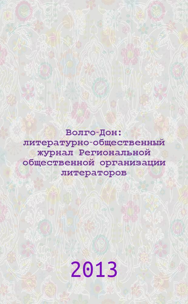 Волго-Дон : литературно-общественный журнал Региональной общественной организации литераторов. 2013, № 5