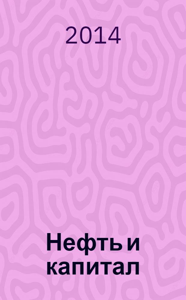 Нефть и капитал : Ежемес. аналит. журн. 2014, № 1/2 (207)