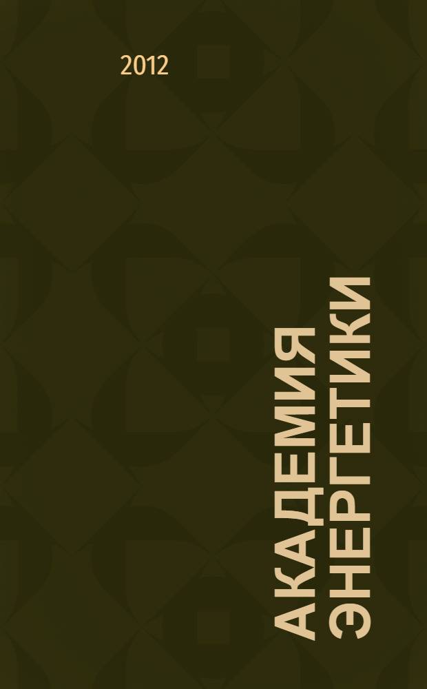 Академия энергетики : аналитика, идеи, проекты. 2012, № 1 (45)