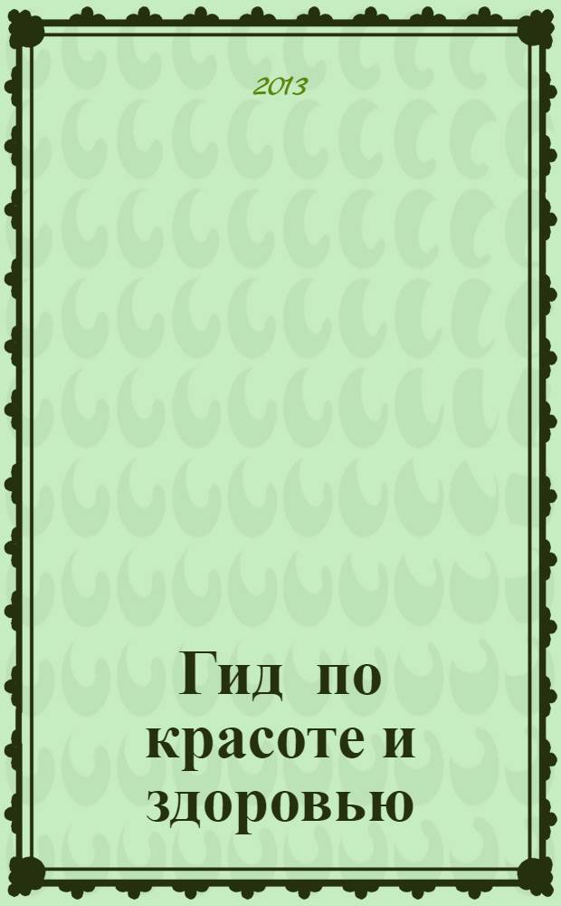 Гид по красоте и здоровью : рекламно-информационный журнал. 2013, № 23 (157)