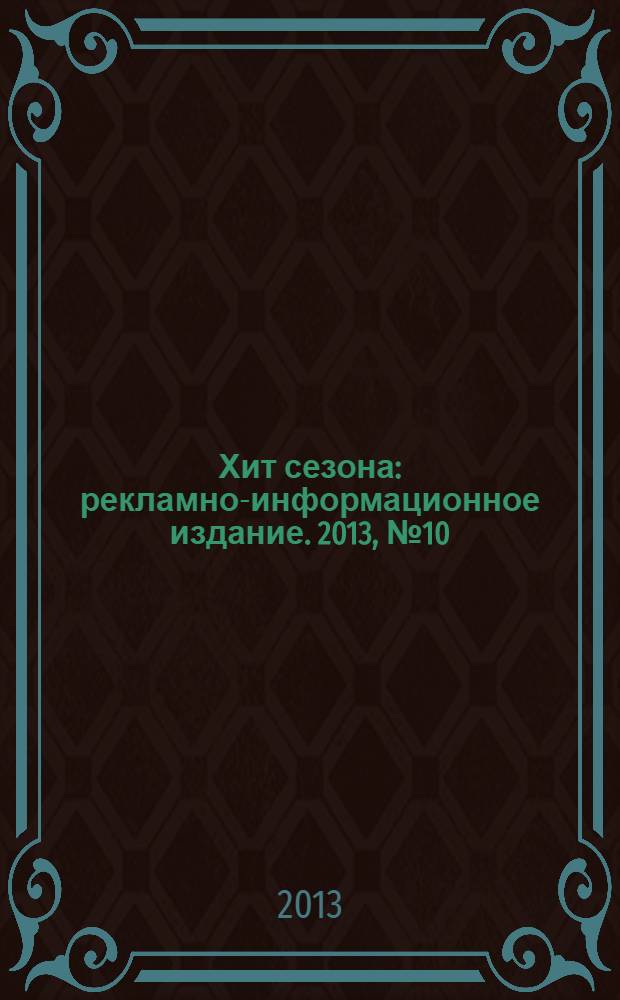 Хит сезона : рекламно-информационное издание. 2013, № 10 (61)