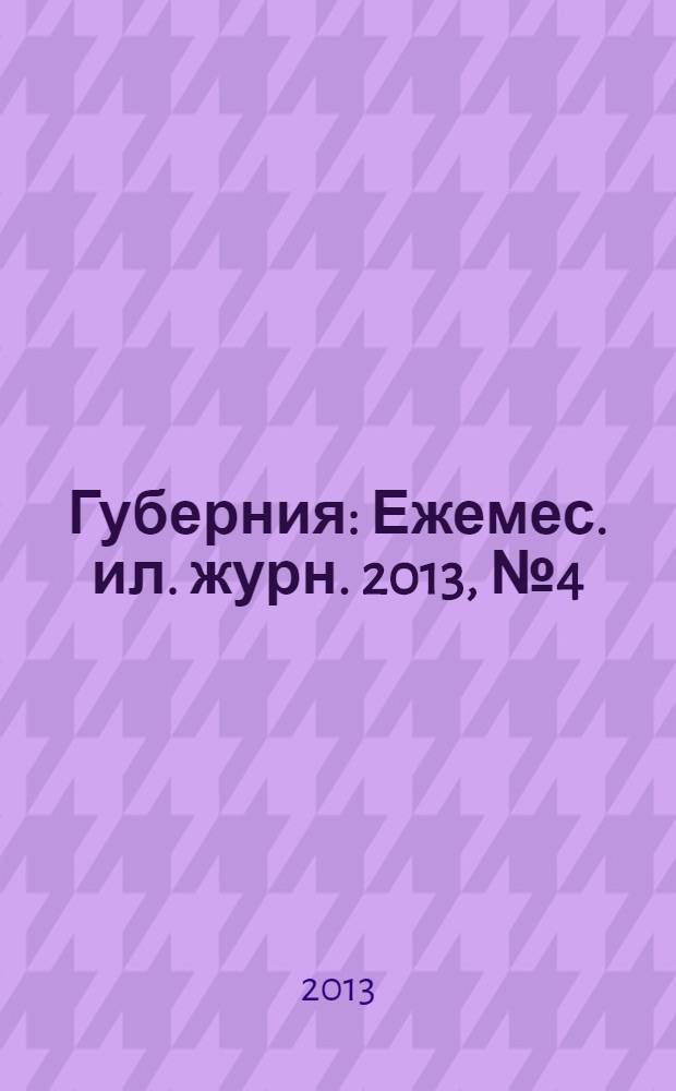 Губерния : Ежемес. ил. журн. 2013, № 4 (45)