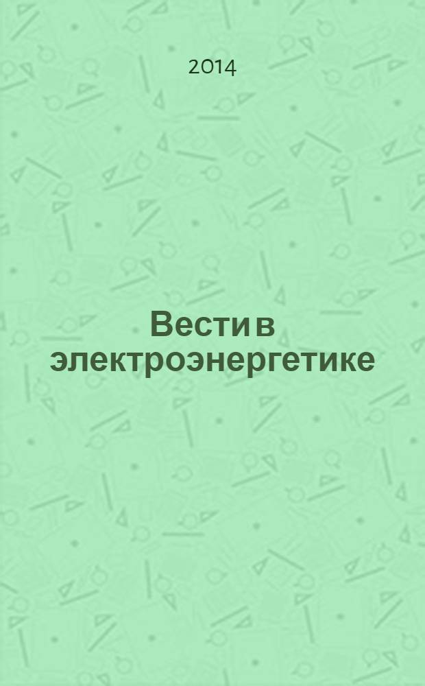 Вести в электроэнергетике : Информ.-аналит. журн. 2014, № 1