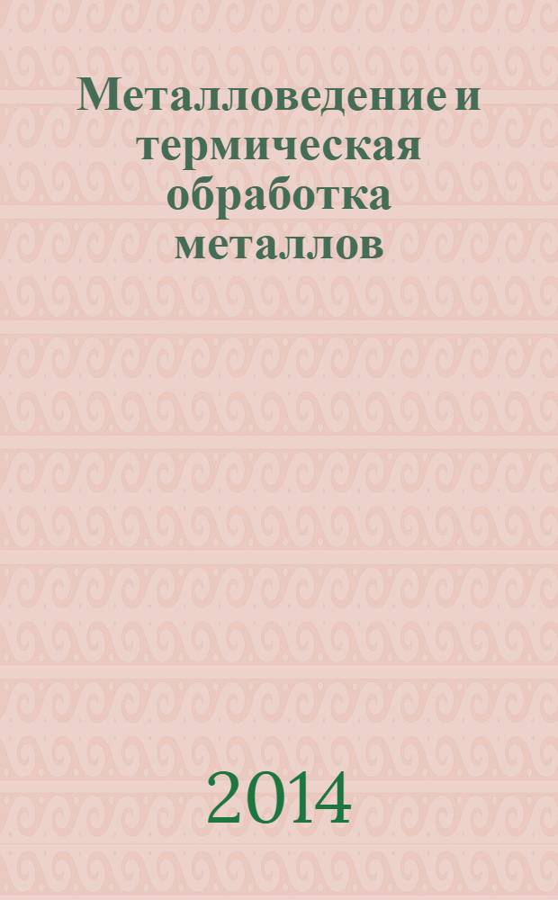 Металловедение и термическая обработка металлов : Ежемес. науч.-техн. и производ. журн. Орган Гос. науч.-техн. ком. Совета Министров СССР. Центр. науч.-исслед. ин-та технологии и машиностроения и Науч.-техн. о-ва машиностроит. пром. 2014, № 2 (704)