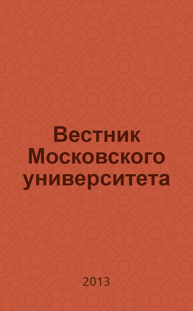 Вестник Московского университета : Науч. журн. 2013, № 3