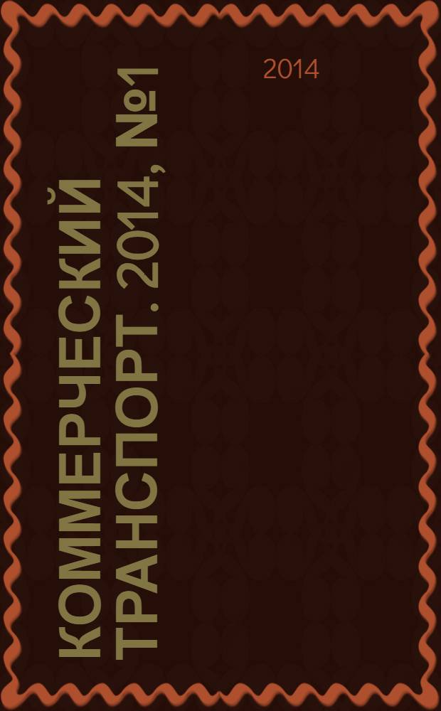 Коммерческий транспорт. 2014, № 1 (109)