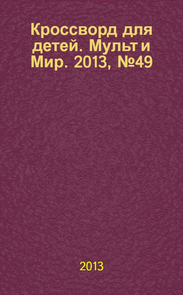 Кроссворд для детей. Мульт и Мир. 2013, № 49 (635)