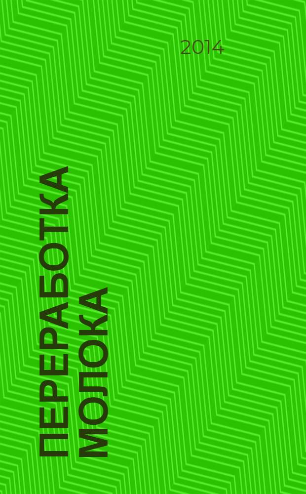 Переработка молока : Технология. Оборуд. Продукция Специализир. информ. бюл. 2014, № 2 (173)