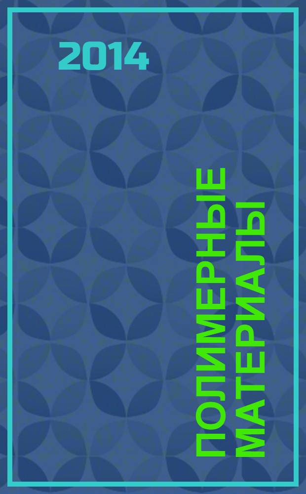 Полимерные материалы : Изделия. Оборуд. Технологии Специализир. информ. бюл. 2014, № 2 (177)