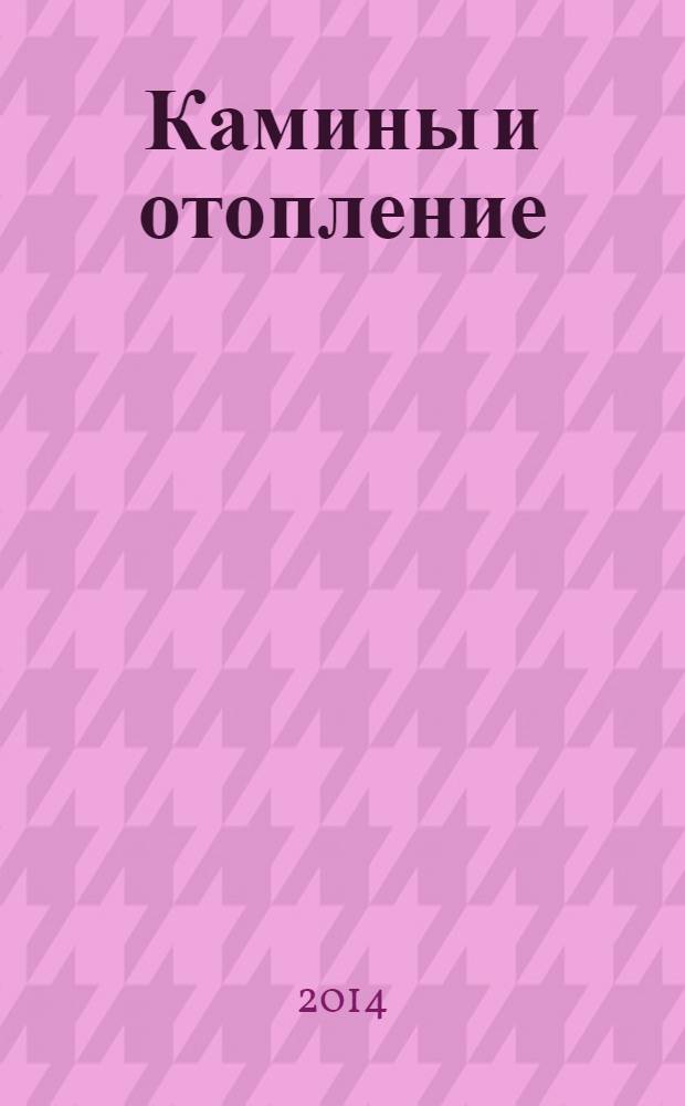 Камины и отопление : Архитектура. Конструкции. Оборудование. 2014, № 1 (66)