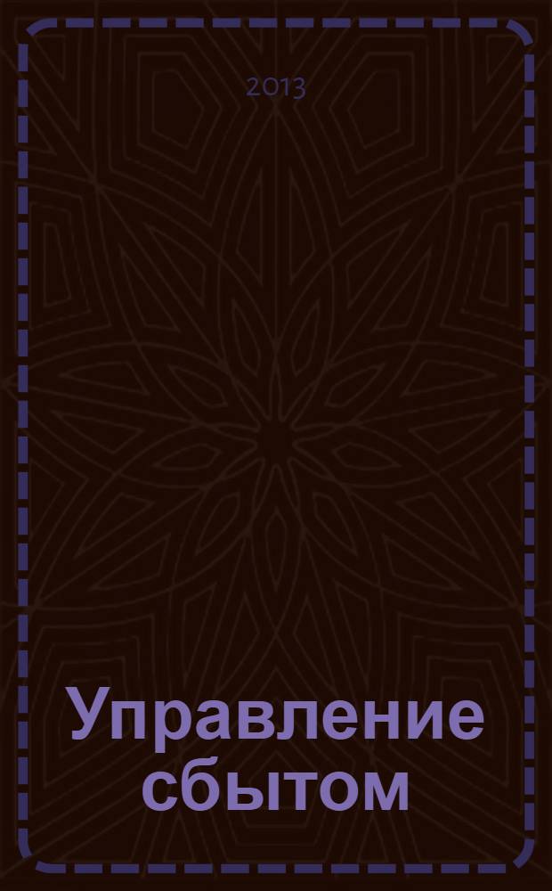 Управление сбытом : журнал о том, как продавать больше. 2013, № 7