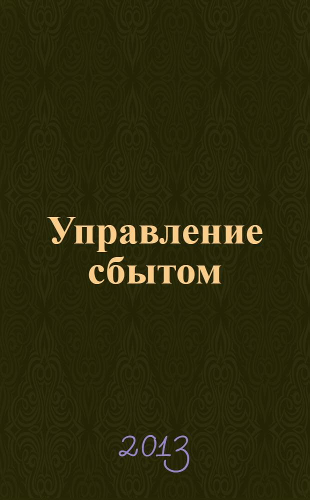 Управление сбытом : журнал о том, как продавать больше. 2013, № 8