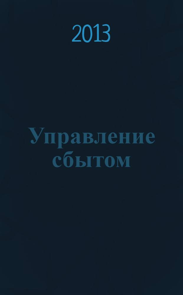 Управление сбытом : журнал о том, как продавать больше. 2013, № 10