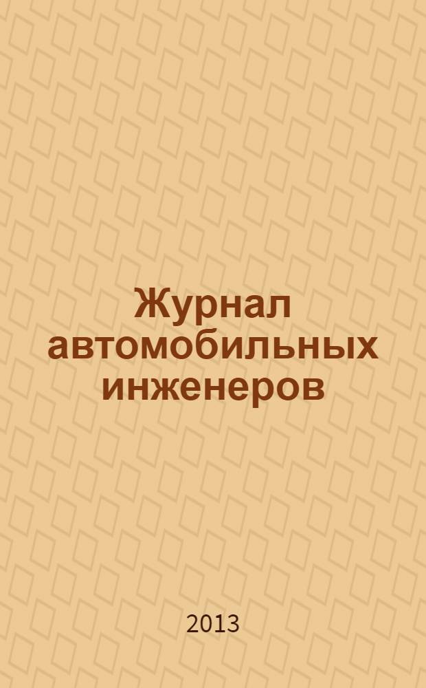 Журнал автомобильных инженеров : журнал ААИ. 2013, № 5 (82)