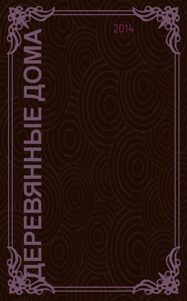 Деревянные дома : Фасады, планы, интерьеры - мировой опыт. 2014, № 1 (53)
