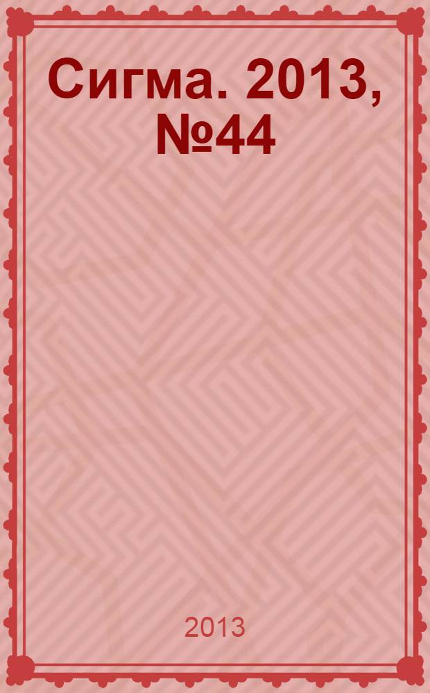 Сигма. 2013, № 44 (1001)