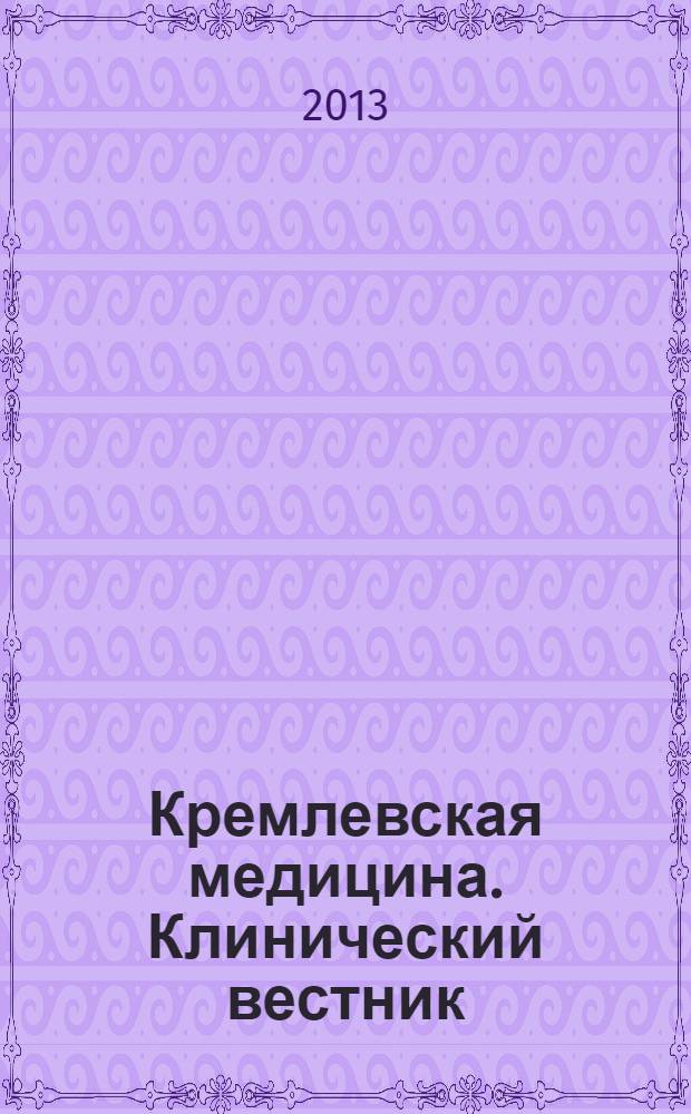 Кремлевская медицина. Клинический вестник : Ежекварт. науч.-практ. журн. Г. 20 2013, № 1 : Оториноларингология. Лучевая диагностика