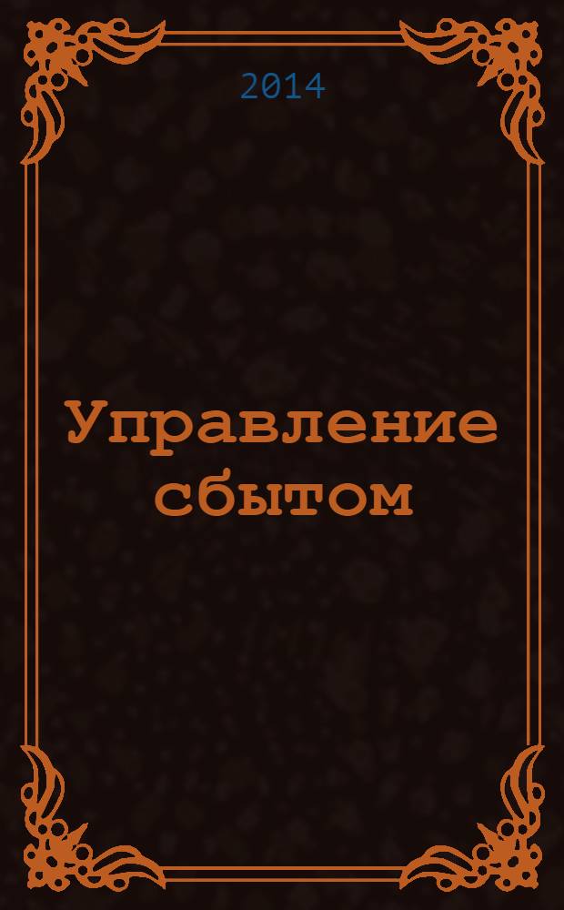 Управление сбытом : журнал о том, как продавать больше. 2014, № 1