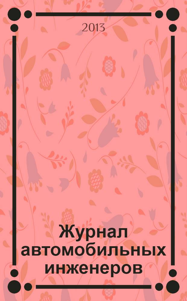 Журнал автомобильных инженеров : журнал ААИ. 2013, № 4 (81)