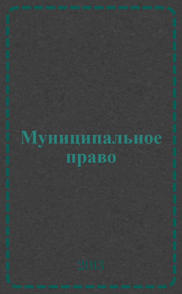 Муниципальное право : Ежекварт. журн. для юристов органов мест. самоупр. 2013, № 4 (64)