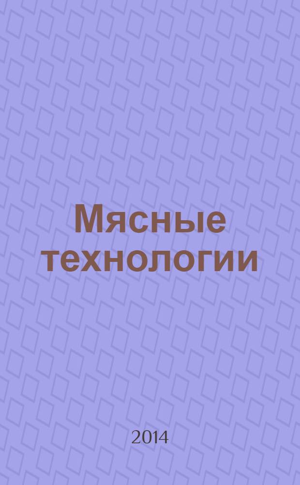 Мясные технологии : Специализир. информ. бюл. 2014, № 2 (134)