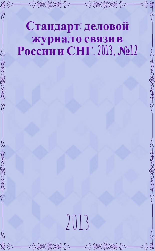 Стандарт : деловой журнал о связи в России и СНГ. 2013, № 12 (131)