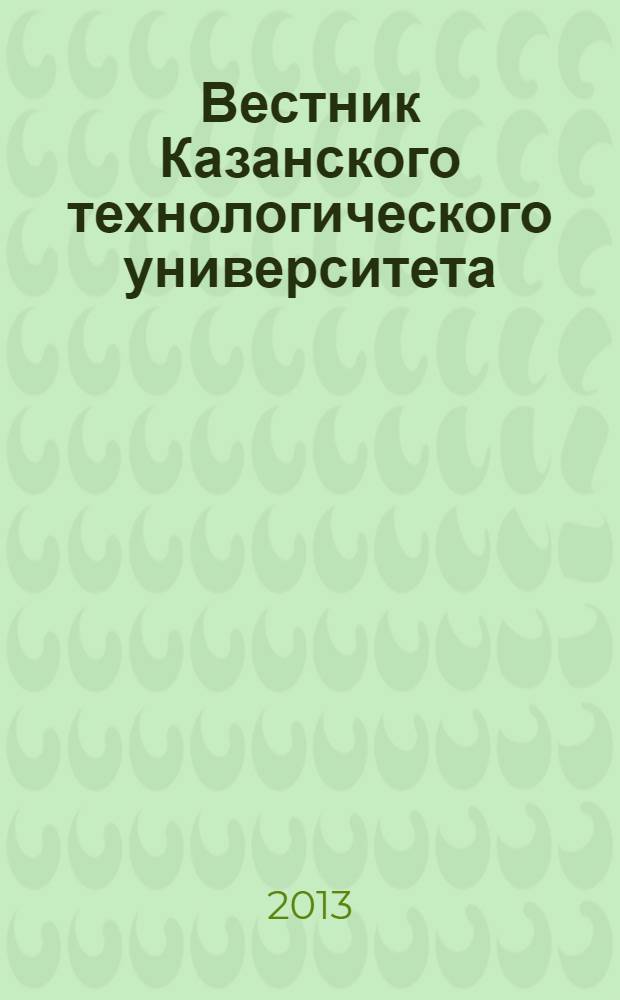 Вестник Казанского технологического университета (Вестник технологического университета). Т. 16, № 23