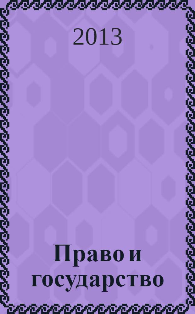 Право и государство: теория и практика : Науч.-практ. и информ.-аналит. ежемес. журн. 2013, № 11 (107)