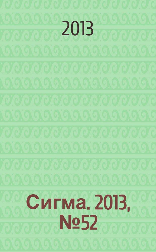 Сигма. 2013, № 52 (1009)