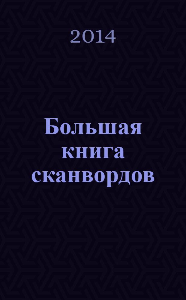 Большая книга сканвордов : только сложные задания !. 2014, № 1 (11)