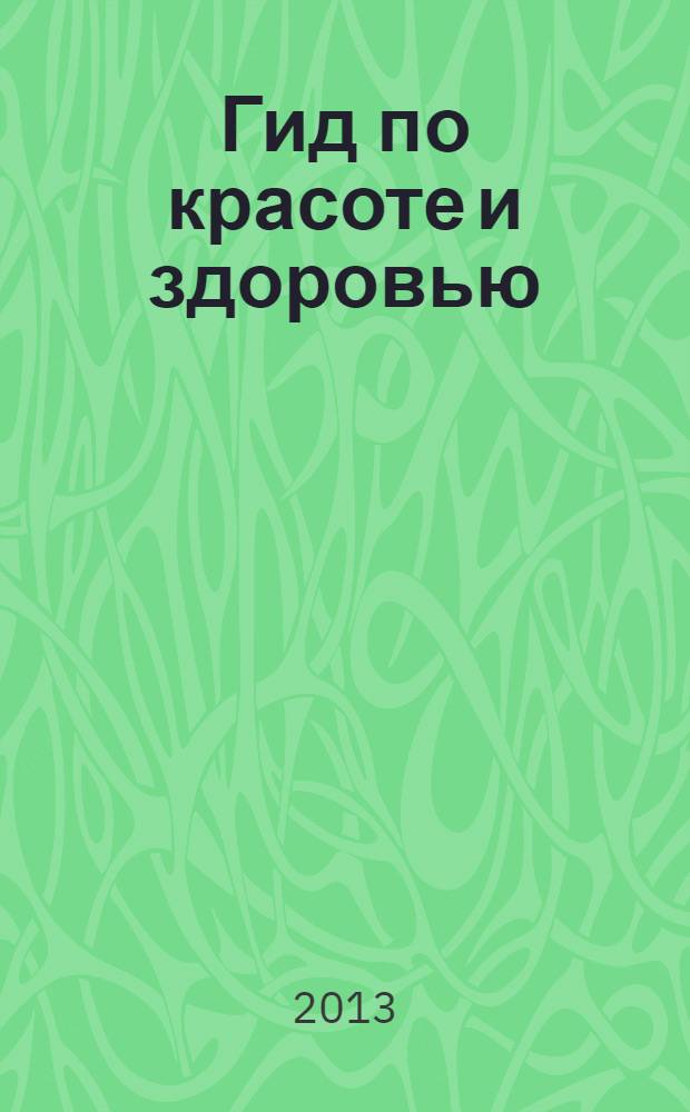 Гид по красоте и здоровью : рекламно-информационный журнал. 2013, № 21 (155)