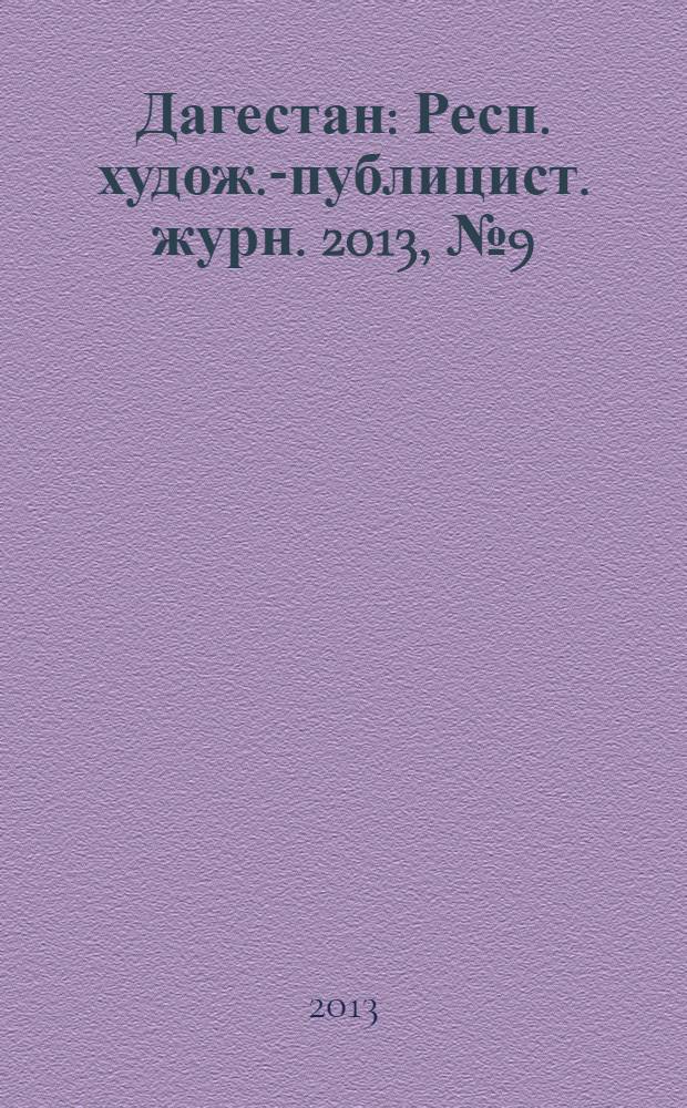 Дагестан : Респ. худож.-публицист. журн. 2013, № 9 (96)