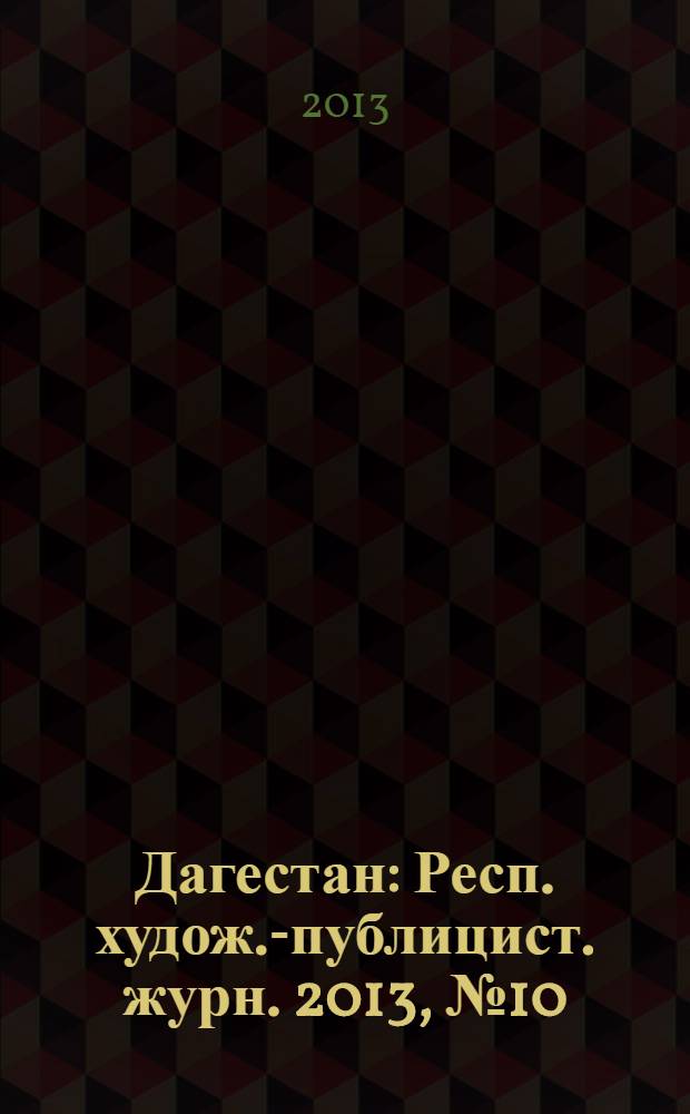 Дагестан : Респ. худож.-публицист. журн. 2013, № 10 (97)