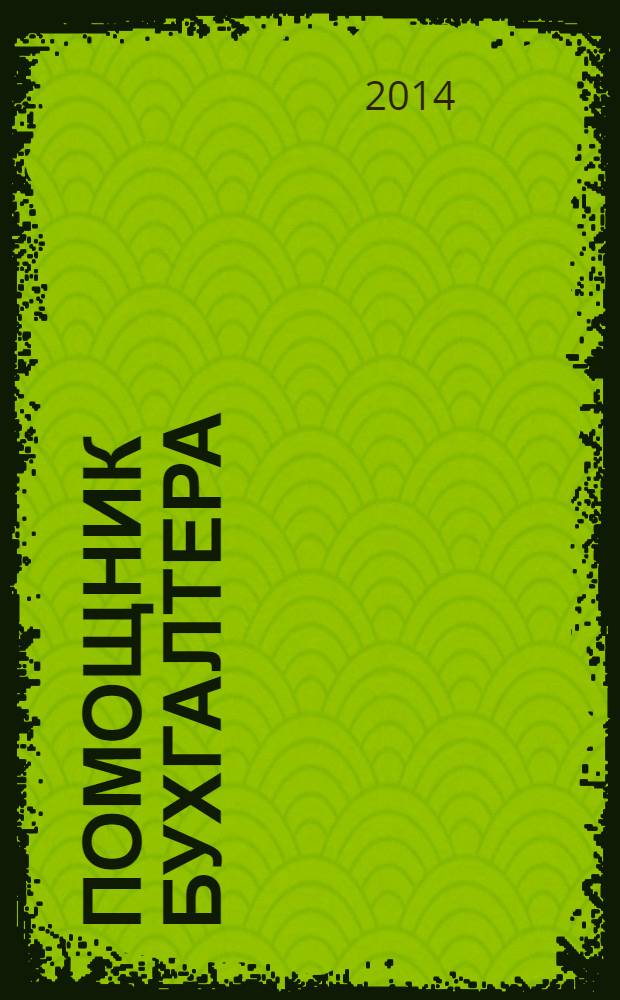 Помощник бухгалтера : Приложение Упр. Финансы. Налоги. Право Практ. журн. 2014, № 2 (199)