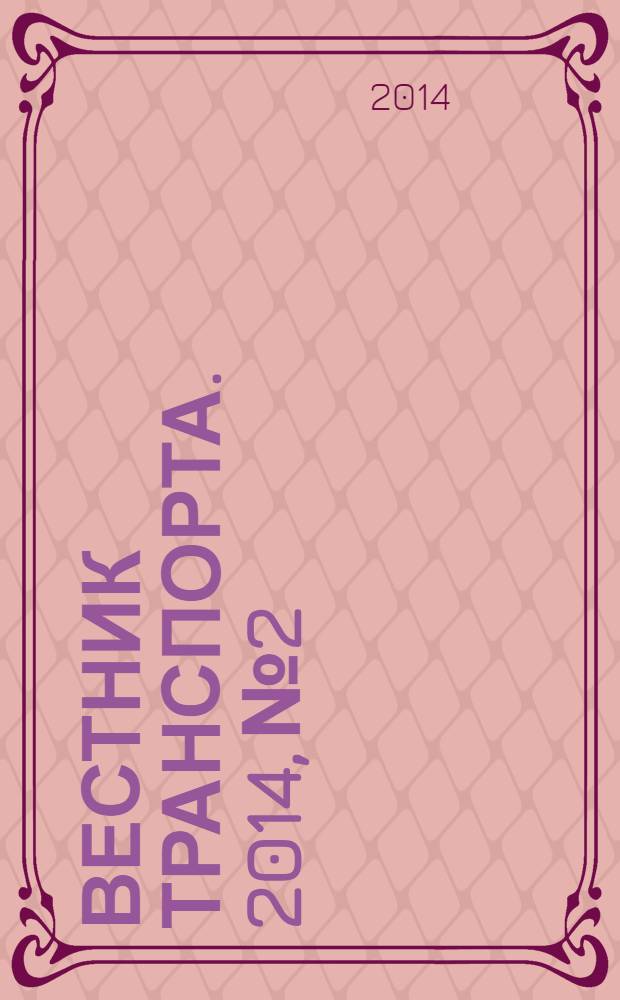 Вестник транспорта. 2014, № 2