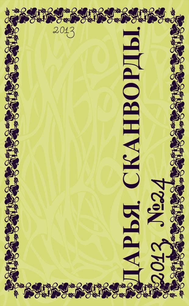 Дарья. Сканворды. 2013, № 24