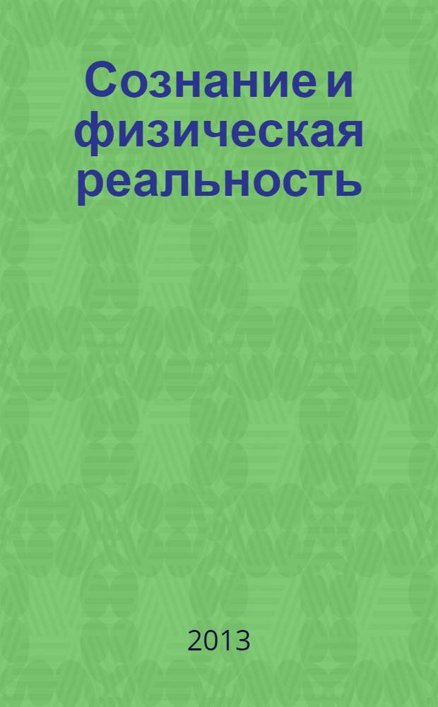 Сознание и физическая реальность : Новый ежекварт. журн. Т. 18, № 12 : Философия. Естествознание. Биоэнергоинформатика