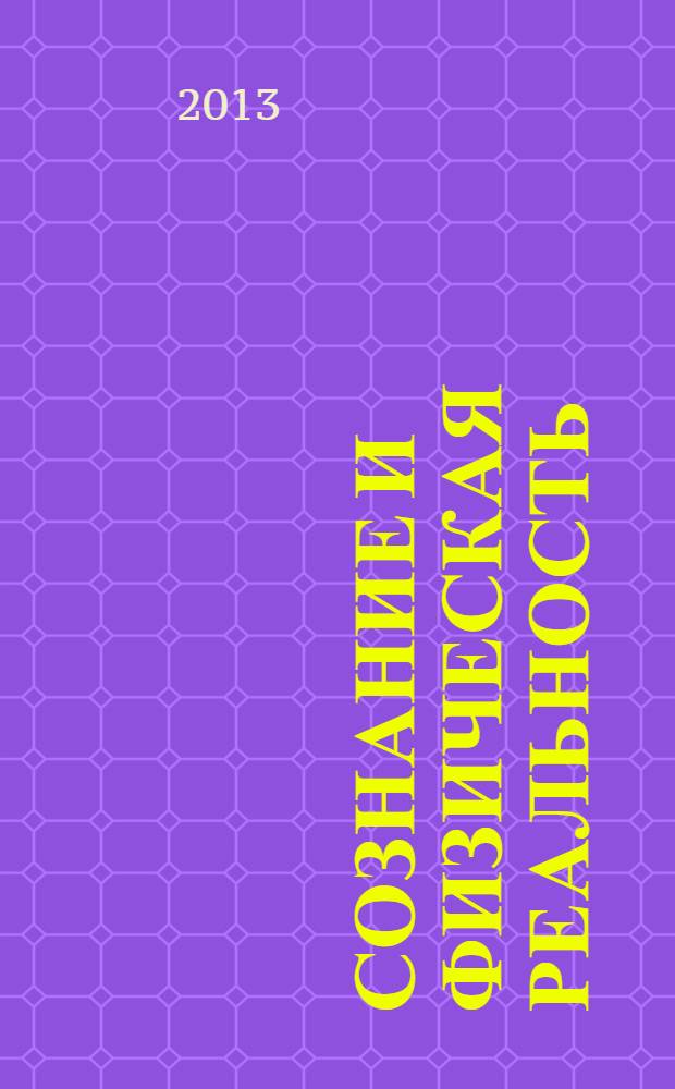 Сознание и физическая реальность : Новый ежекварт. журн. Т. 18, № 11