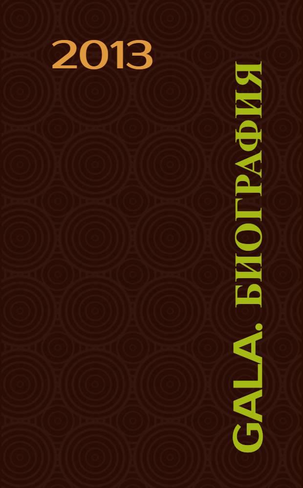 Gala. Биография : каждая жизнь - история ежемесячный журнал. 2013, № 13 (109) : Легенды российского кино
