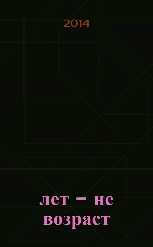 60 лет - не возраст : Прил. к журн. "Будь здоров!" для пенсионеров. 2014, № 2 (130)
