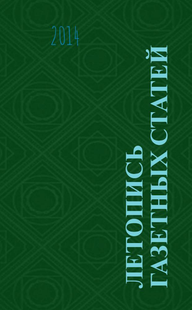 Летопись газетных статей : Орган гос. библиографии СССР. 2014, 2