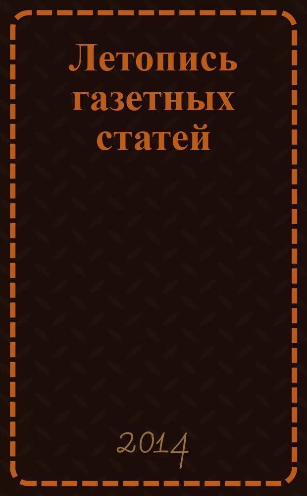 Летопись газетных статей : Орган гос. библиографии СССР. 2014, 4