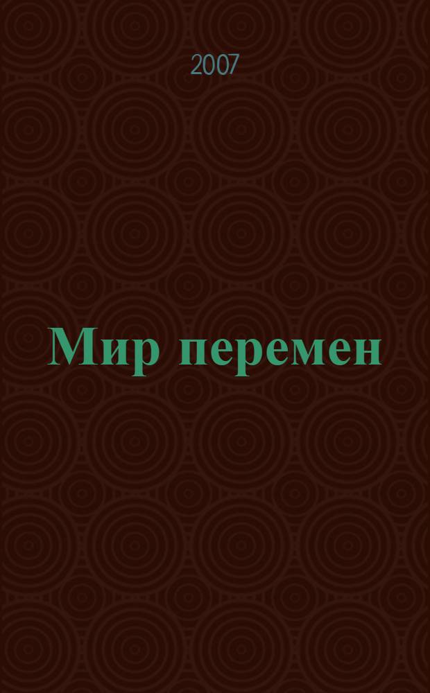 Мир перемен : международный научно-общественный журнал. 2007, № 2