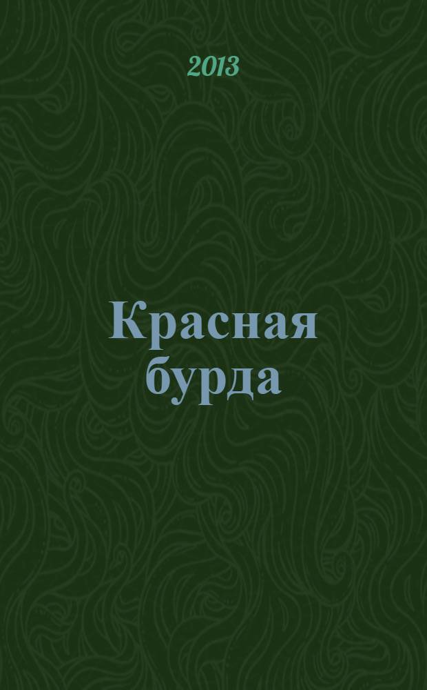 Красная бурда : Юмор. журн. 2013, № 11 (232)