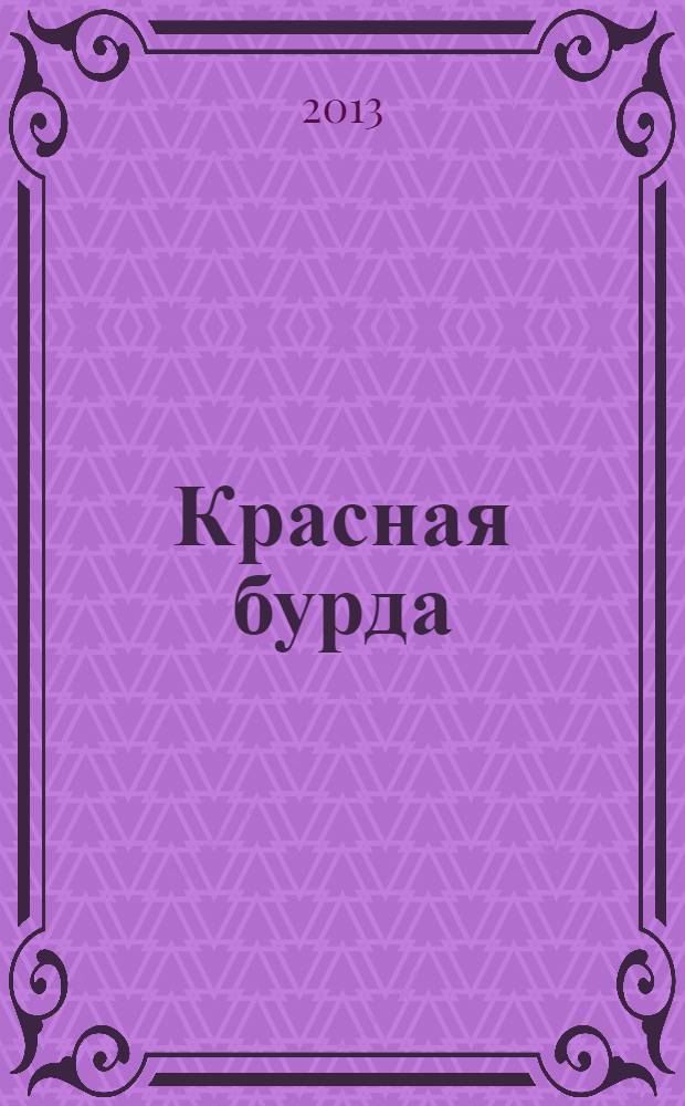 Красная бурда : Юмор. журн. 2013, № 12 (233)