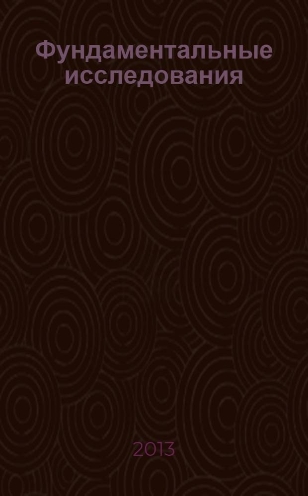 Фундаментальные исследования : научный журнал. 2013, № 10, ч. 12