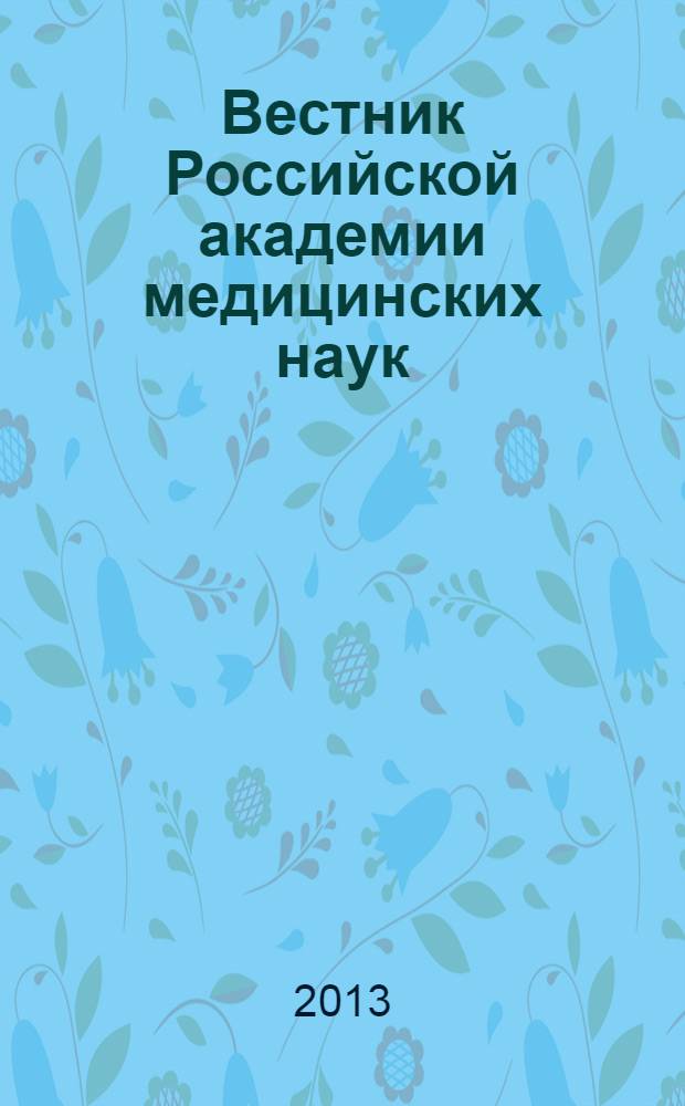 Вестник Российской академии медицинских наук : Ежемес. науч.-теорет. журн. 2013, № 12
