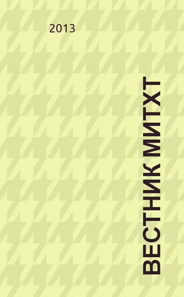 Вестник МИТХТ : научно-технический журнал. Т. 8, № 6
