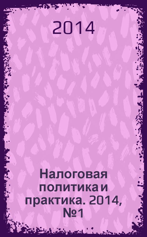 Налоговая политика и практика. 2014, № 1 (133)