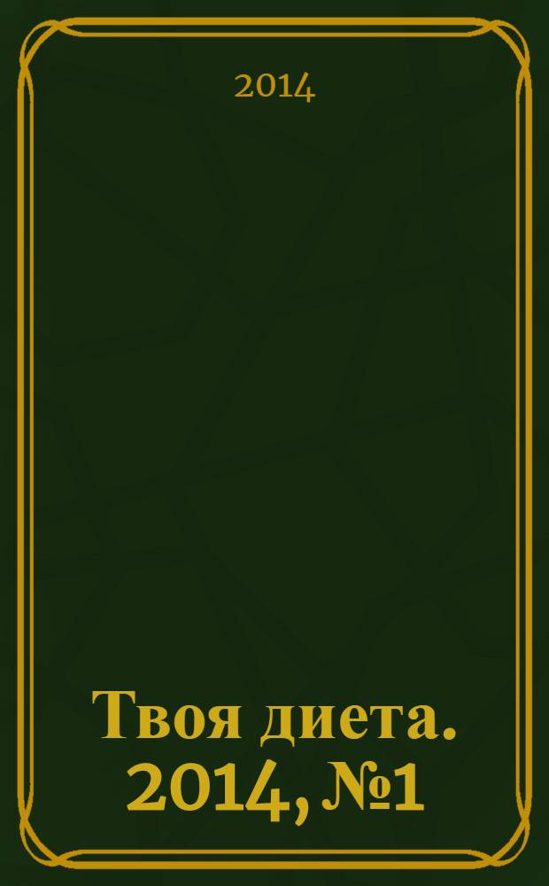Твоя диета. 2014, № 1